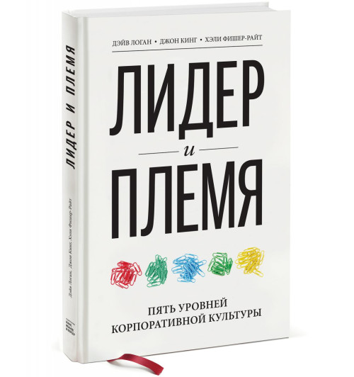 Логан Дэйв: Лидер и племя. Пять уровней корпоративной культуры