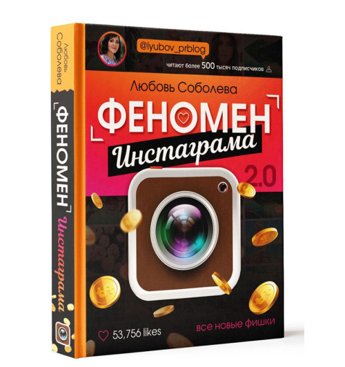 Соболева Любовь: Феномен инстаграма 2.0. Все новые фишки