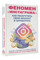 Соболева Любовь: Феномен Инстаграма. Как раскрутить свой аккаунт и заработать