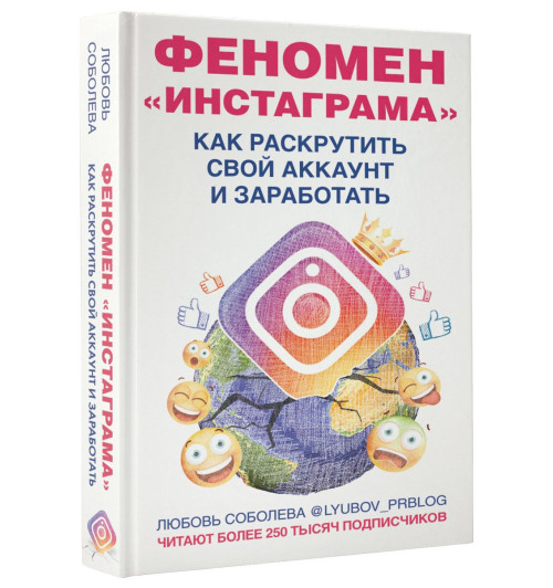 Соболева Любовь: Феномен Инстаграма. Как раскрутить свой аккаунт и заработать