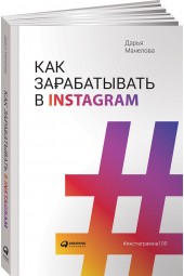Манелова Дарья: Как зарабатывать в Instagram