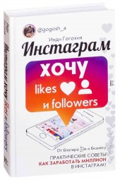 Гогохия Инди: Инстаграм. Хочу likes и followers