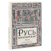 Николай Кочергин: Русь богатырская. Былины