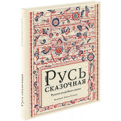  Николай Кочергин: Русь сказочная. Русские волшебные сказки