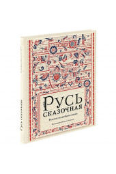  Николай Кочергин: Русь сказочная. Русские волшебные сказки