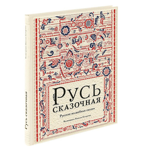  Николай Кочергин: Русь сказочная. Русские волшебные сказки