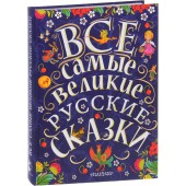 Толстой Алексей Николаевич: Все самые великие русские сказки