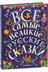 Толстой Алексей Николаевич: Все самые великие русские сказки