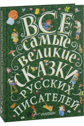 Маршак Самуил Яковлевич: Все самые великие сказки русских писателей