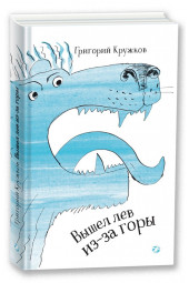 Кружков Григорий Михайлович: Вышел лев из-за горы