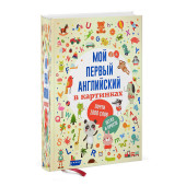 Тютина Марина: Мой первый английский в картинках