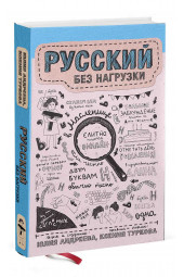 Андреева Юлия, Туркова Ксения: Русский без нагрузки