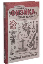 Дмитрий Побединский: Чердак. Только физика, только хардкор