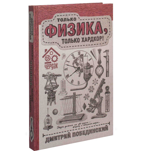 Дмитрий Побединский: Чердак. Только физика, только хардкор