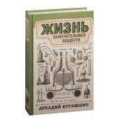 Аркадий Курамшин: Жизнь замечательных веществ