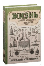 Аркадий Курамшин: Жизнь замечательных веществ