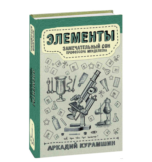 Аркадий Курамшин: Элементы. Замечательный сон профессора Менделеева