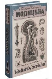 Никита Жуков: Модицина. Encyclopedia Pathologica