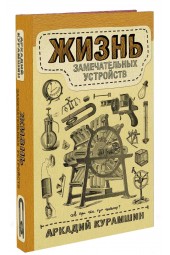 Курамшин Аркадий: Жизнь замечательных устройств