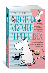 Янссон Туве Марика: Всё о муми-троллях