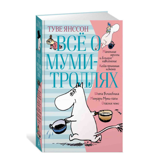 Янссон Туве Марика: Всё о муми-троллях