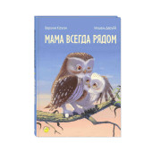 Вероник Каплэн: Мама всегда рядом
