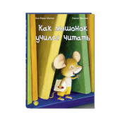 Анн-Мари Абитан: Как мышонок учился читать