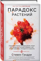 Гандри Стивен: Парадокс растений. Скрытые опасности "здоровой" пищи. Как продукты питания убивают нас, лишая здоровья, молодости и красоты