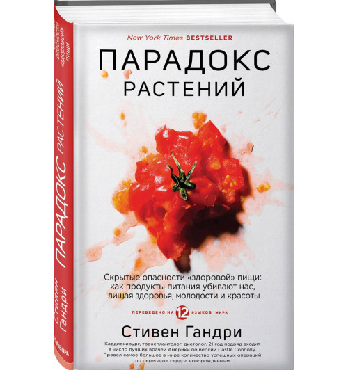 Гандри Стивен: Парадокс растений. Скрытые опасности "здоровой" пищи. Как продукты питания убивают нас, лишая здоровья, молодости и красоты