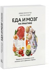 Лоберг Кристин: Еда и мозг на практике. Программа для развития мозга, снижения веса и укрепления здоровья