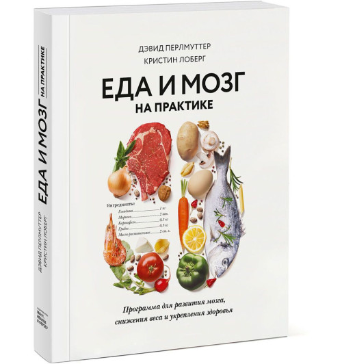 Лоберг Кристин: Еда и мозг на практике. Программа для развития мозга, снижения веса и укрепления здоровья