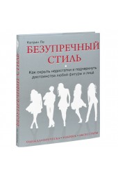 Катрин Пе: Безупречный стиль. Как скрыть недостатки и подчеркнуть достоинства любой фигуры и лица