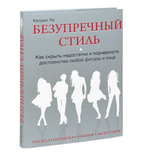 Катрин Пе: Безупречный стиль. Как скрыть недостатки и подчеркнуть достоинства любой фигуры и лица