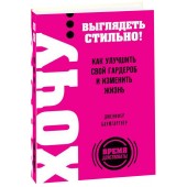 Баумгартнер Дженифер: ХОЧУ... выглядеть стильно! Как улучшить свой гардероб и изменить жизнь