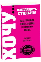 Баумгартнер Дженифер: ХОЧУ... выглядеть стильно! Как улучшить свой гардероб и изменить жизнь