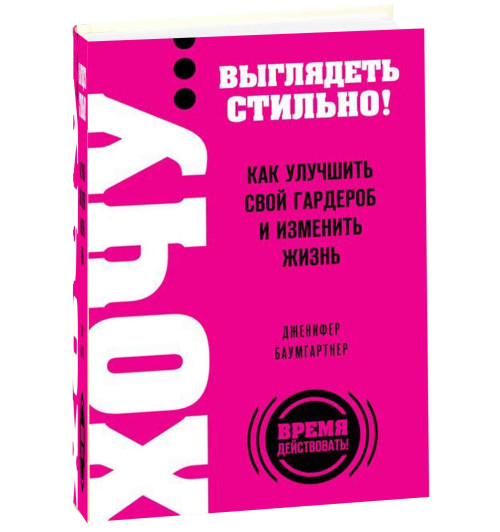 Баумгартнер Дженифер: ХОЧУ... выглядеть стильно! Как улучшить свой гардероб и изменить жизнь