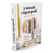 Риз Анушка: Умный гардероб. Как подчеркнуть индивидуальность, наведя порядок в шкафу