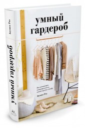 Риз Анушка: Умный гардероб. Как подчеркнуть индивидуальность, наведя порядок в шкафу