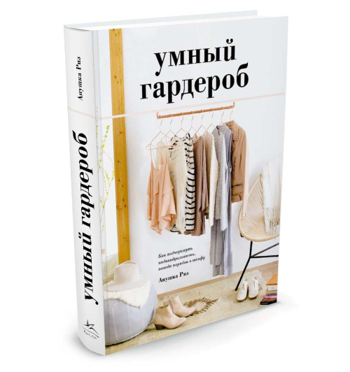 Риз Анушка: Умный гардероб. Как подчеркнуть индивидуальность, наведя порядок в шкафу