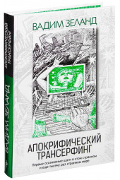 Зеланд Вадим: Апокрифический Трансерфинг