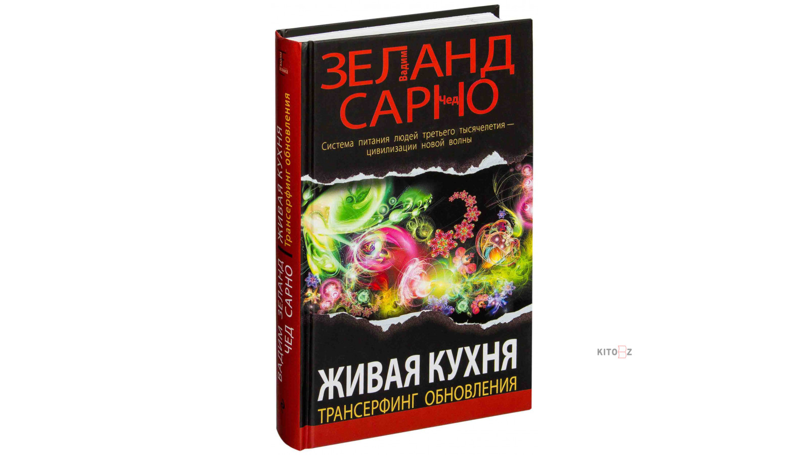 Вадим Зеланд: Живая кухня. Трансерфинг обновления