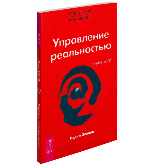 Зеланд Вадим: Трансерфинг реальности. Ступень IV: Управление реальностью