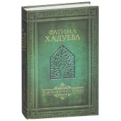 Хадуева Фатима Магомедовна: Родовая книга семьи