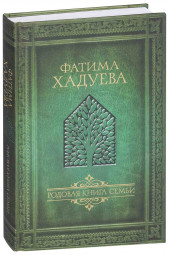 Хадуева Фатима Магомедовна: Родовая книга семьи