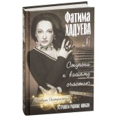 Хадуева Фатима Магомедовна: Ступени к вашему счастью. Устраняем родовые ошибки