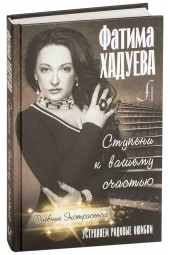 Хадуева Фатима Магомедовна: Ступени к вашему счастью. Устраняем родовые ошибки