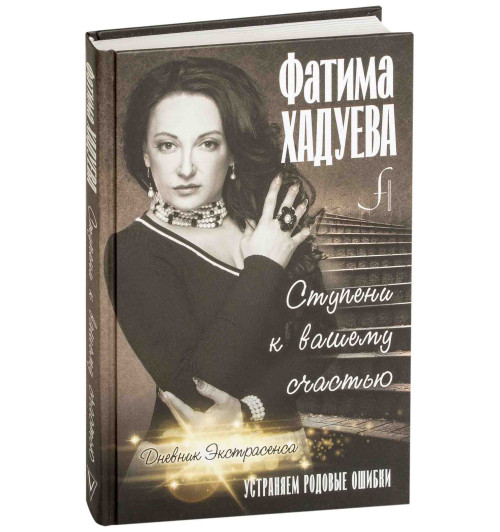 Хадуева Фатима Магомедовна: Ступени к вашему счастью. Устраняем родовые ошибки