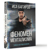 Багиров Иса: Феномен ментализма. Гипноз и абсурды сознания