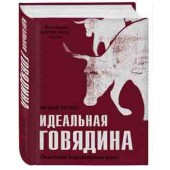 Тернер Ричард: Идеальная говядина. Поистине королевское мясо