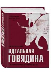 Тернер Ричард: Идеальная говядина. Поистине королевское мясо